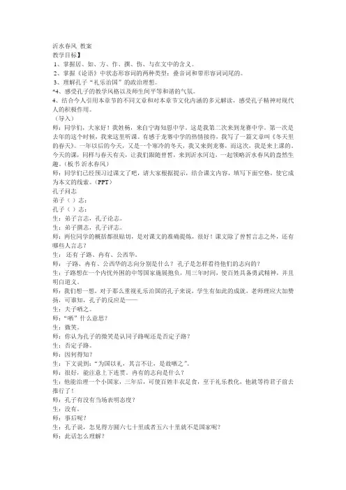 语文版高中语文选修《论语》选读 沂水春风 教案2