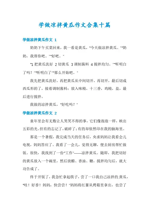 学做凉拌黄瓜作文合集十篇