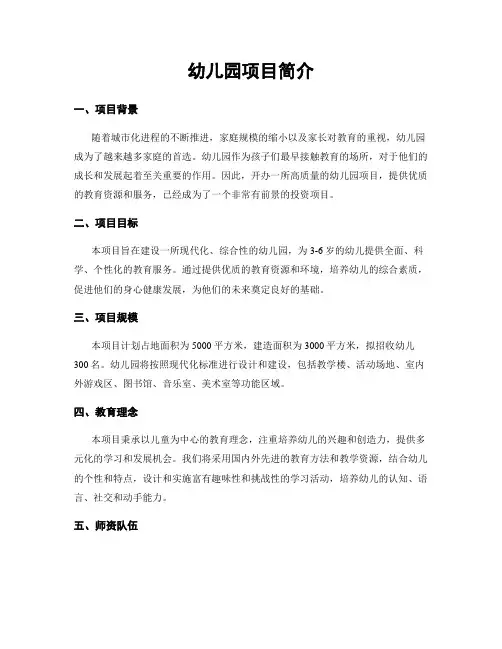 幼儿园项目简介