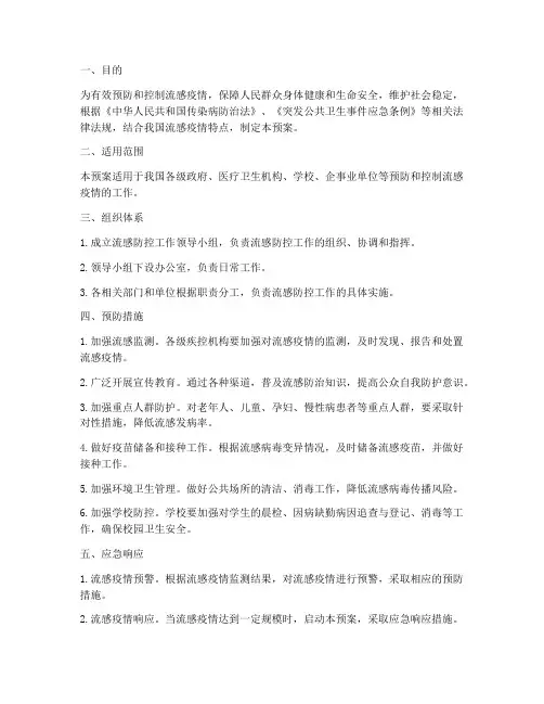 预防流感应急预案
