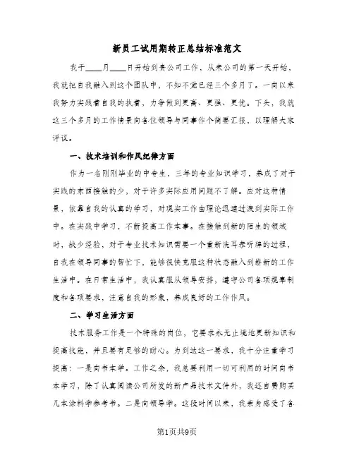 新员工试用期转正总结标准范文（4篇）