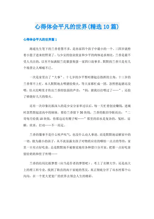 心得体会平凡的世界(精选10篇)