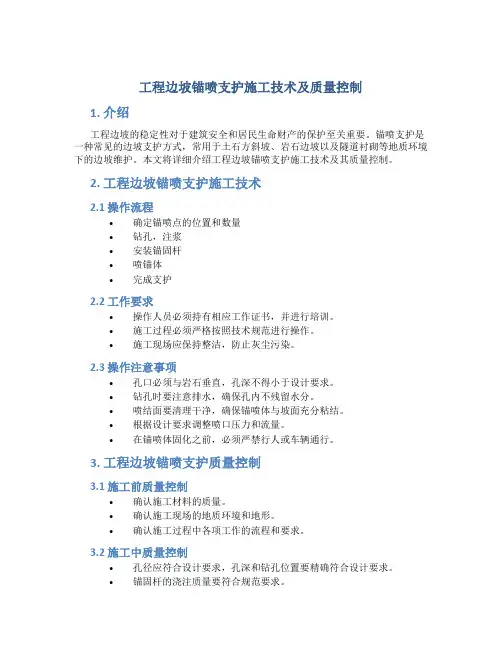 工程边坡锚喷支护施工技术及质量控制