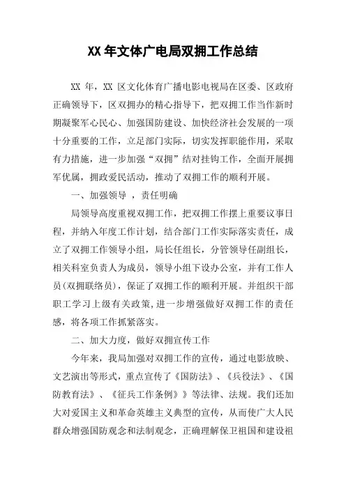 XX年文体广电局双拥工作总结