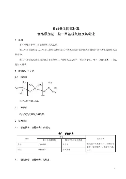 食品添加剂 聚二甲基硅氧烷乳液(食品安全国家标准)