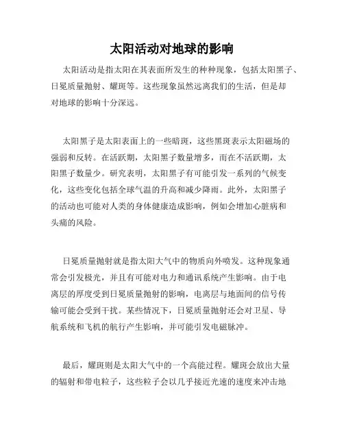 太阳活动对地球的影响