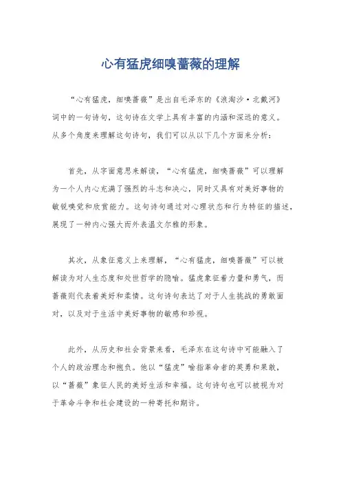 心有猛虎细嗅蔷薇的理解