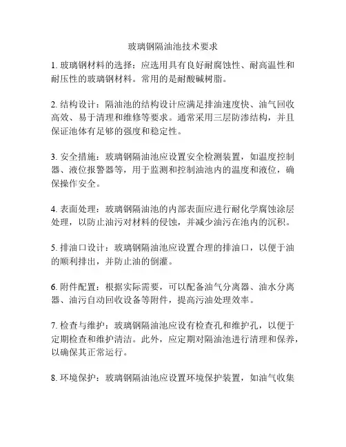 玻璃钢隔油池技术要求