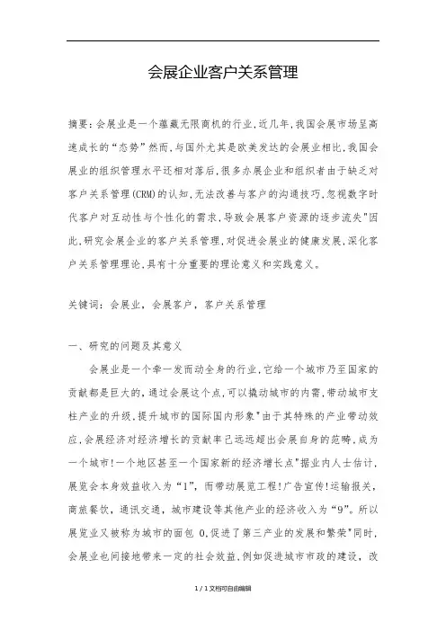 会展企业客户关系管理