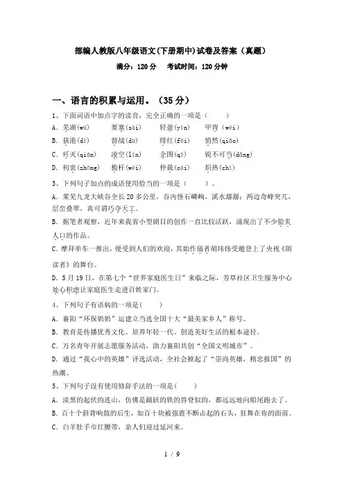 部编人教版八年级语文(下册期中)试卷及答案(真题)