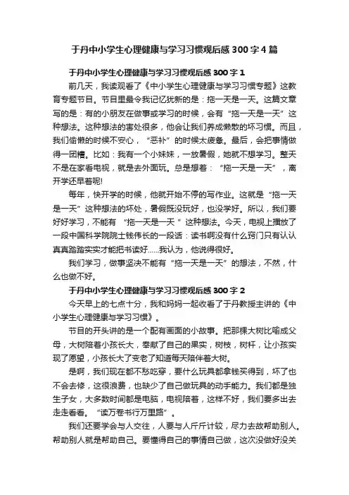于丹中小学生心理健康与学习习惯观后感300字4篇