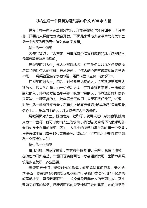 以给生活一个微笑为题的高中作文600字5篇