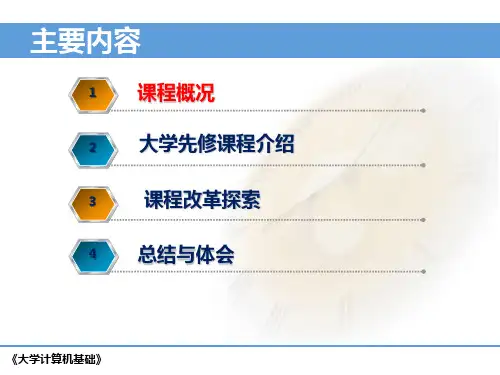 基于MOOCSPOC翻转课堂的大学计算机课程改革与实践课件
