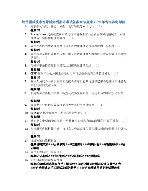 软件测试技术智慧树知到期末考试章节课后题库2024年青岛滨海学院