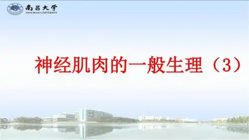 1-0神经肌肉的一般生理 (3)