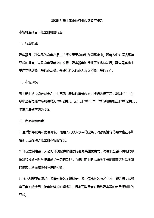 2023年吸尘器电池行业市场调查报告