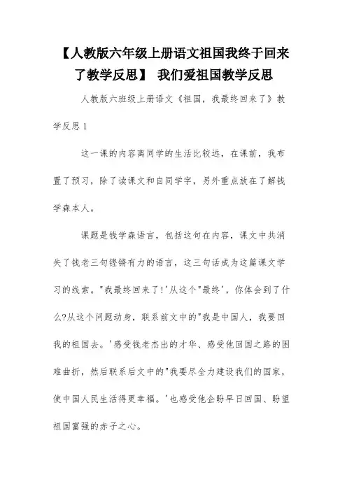【人教版六年级上册语文祖国我终于回来了教学反思】 我们爱祖国教学反思