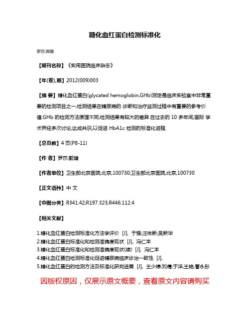 糖化血红蛋白检测标准化