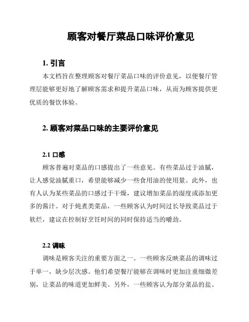 顾客对餐厅菜品口味评价意见