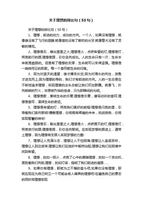 关于理想的排比句（50句）