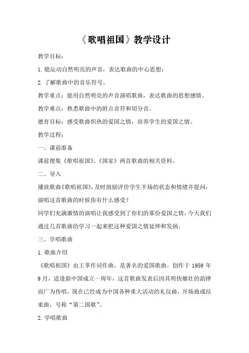 《歌唱祖国》教学设计