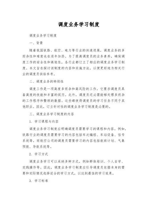 调度业务学习制度