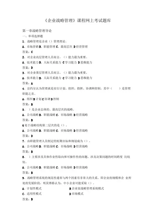 《企业战略管理》网上考试题库