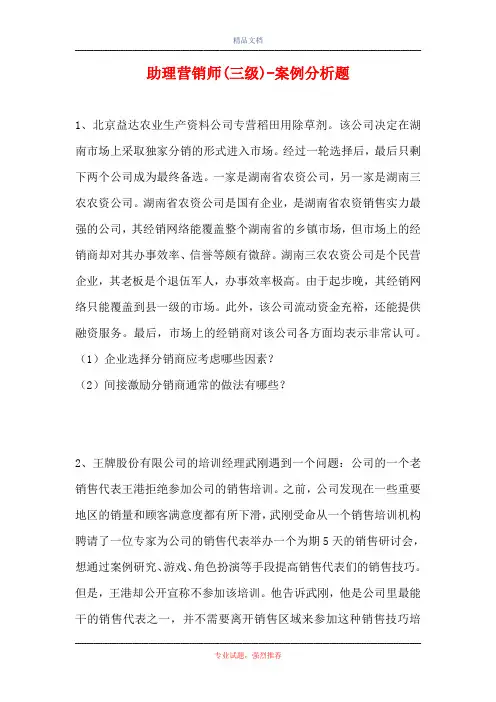助理营销师(三级)-案例分析题_5