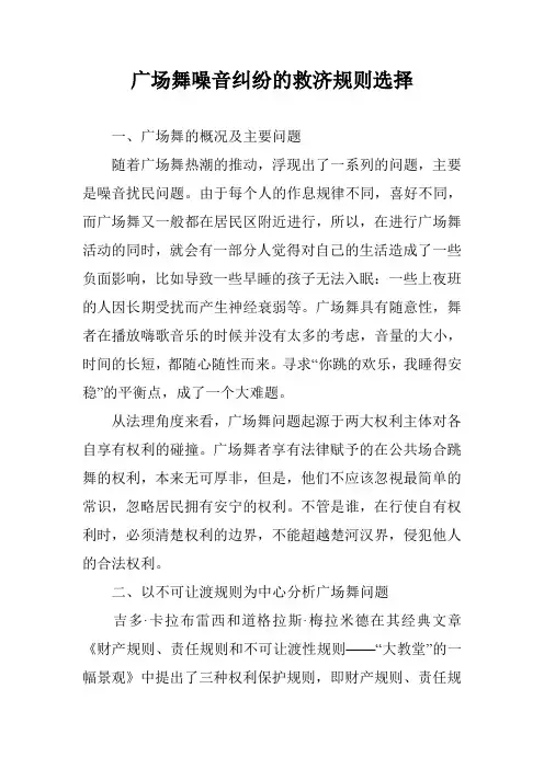 广场舞噪音纠纷的救济规则选择