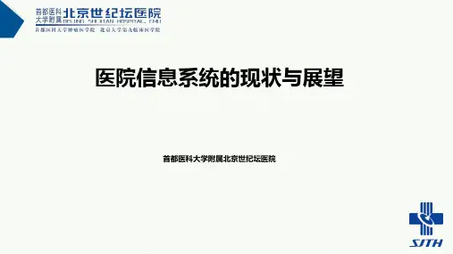 智慧医院信息化—医院信息系统的现状与展望