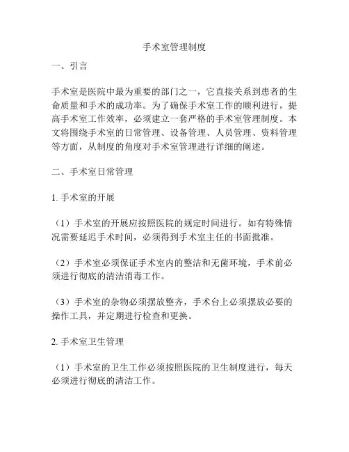 手术室管理制度