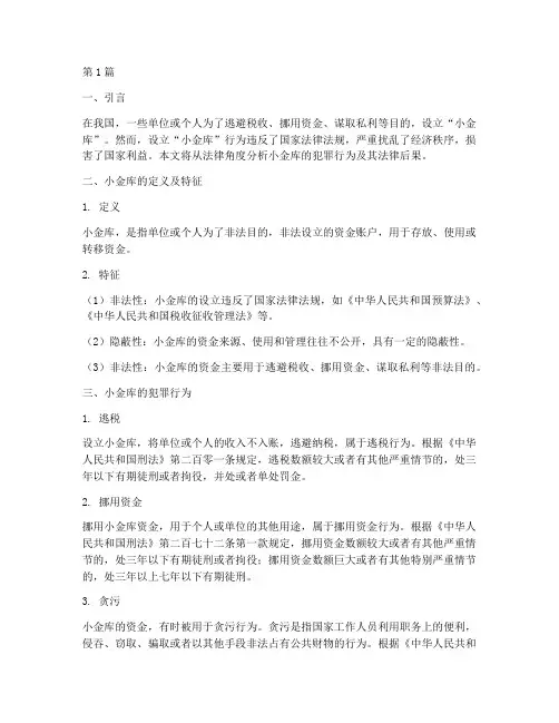 小金库的犯罪法律后果(3篇)