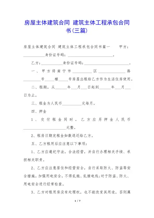 房屋主体建筑合同 建筑主体工程承包合同书(三篇)