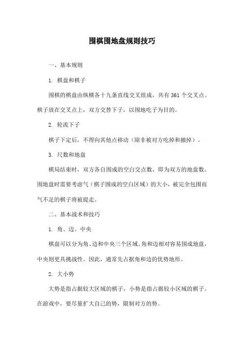 围棋围地盘规则技巧