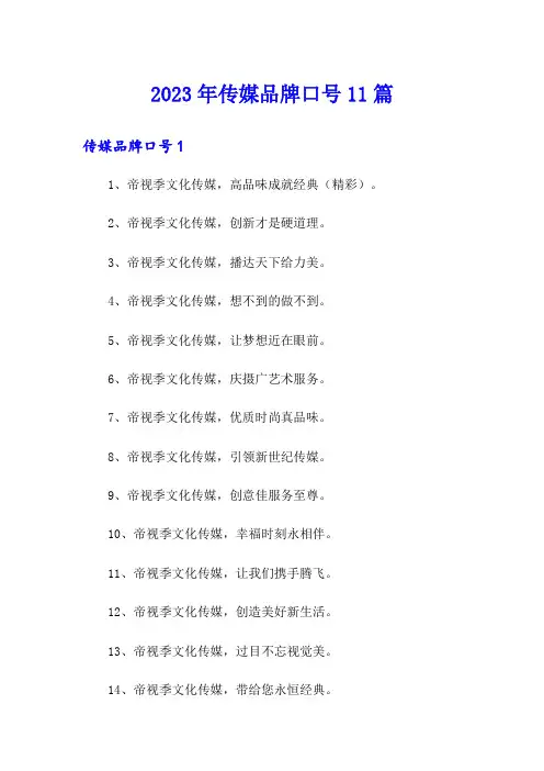 2023年传媒品牌口号11篇