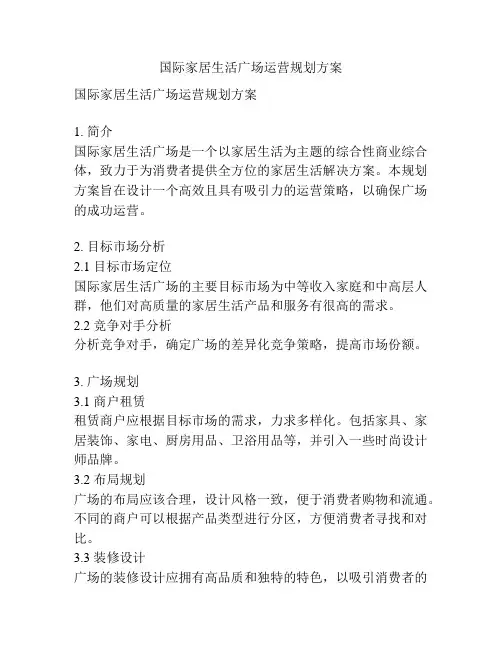 国际家居生活广场运营规划方案