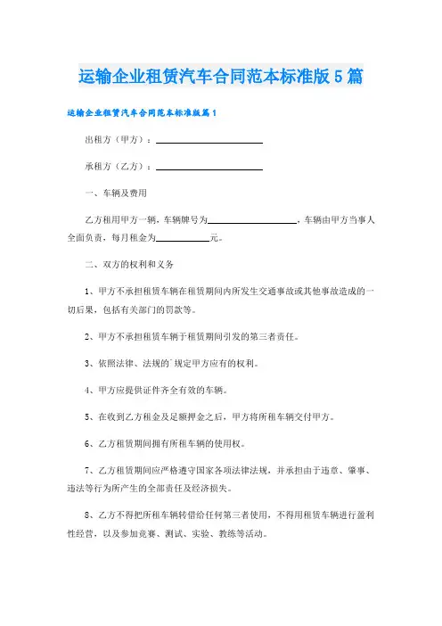 运输企业租赁汽车合同范本标准版5篇