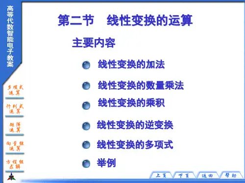线性变换的运算