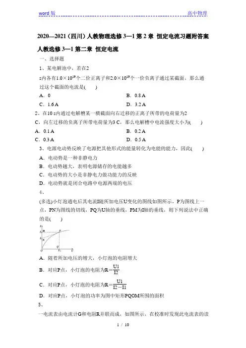 2020—2021(四川)人教物理选修3—1第2章 恒定电流习题附答案
