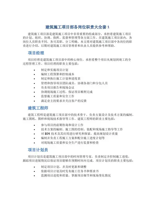 建筑施工项目部各岗位职责大全套1
