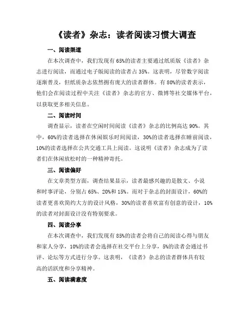 《读者》杂志：读者阅读习惯大调查