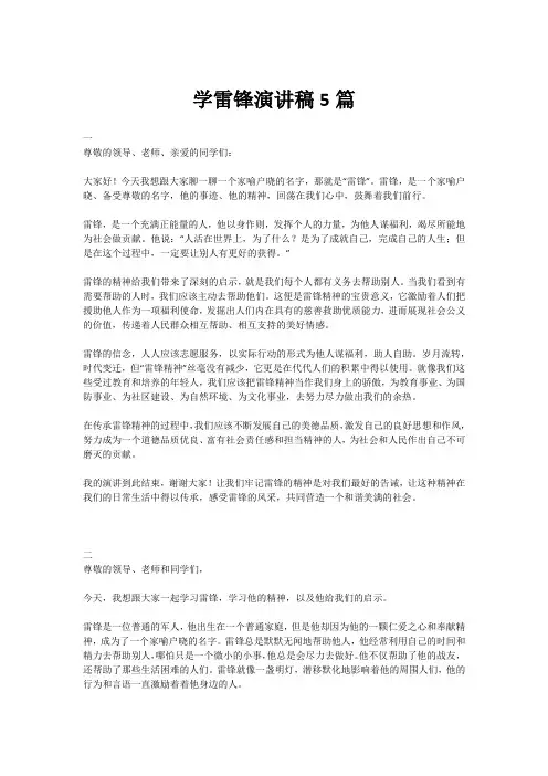学雷锋演讲稿5篇