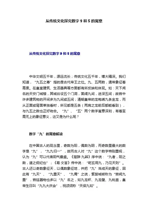 从传统文化探究数字9和5的寓意
