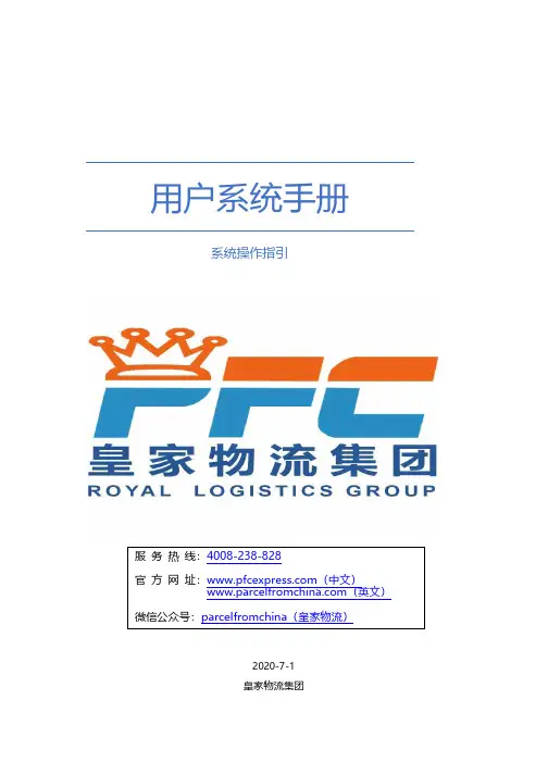 皇家物流集团用户系统手册说明书