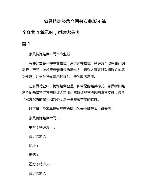 家具特许经营合同书专业版4篇