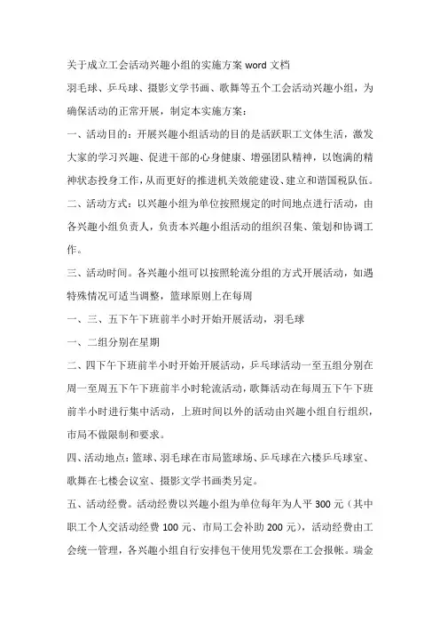 关于成立工会活动兴趣小组的实施方案word文档