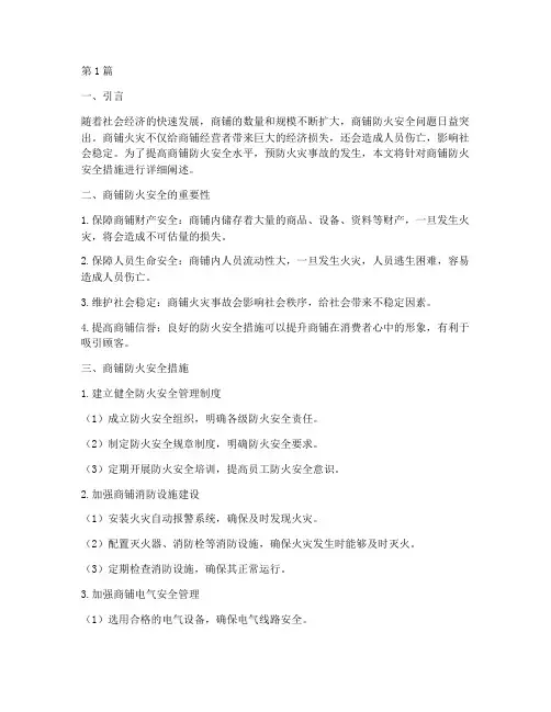 商铺防火安全措施(3篇)