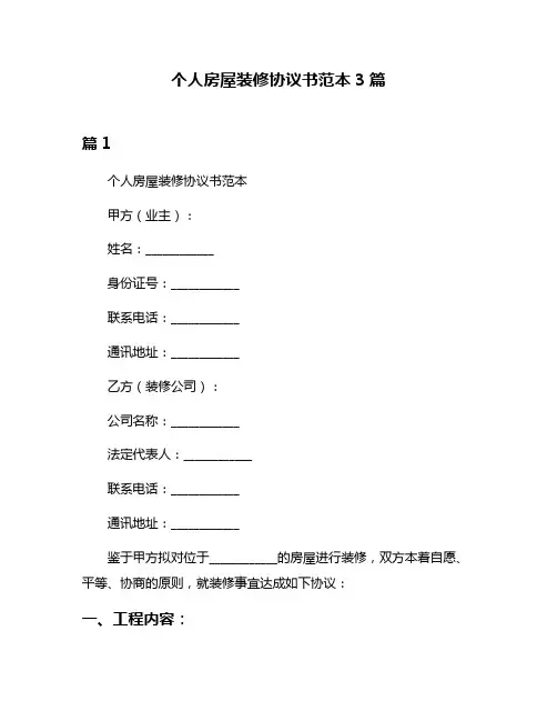 个人房屋装修协议书范本3篇