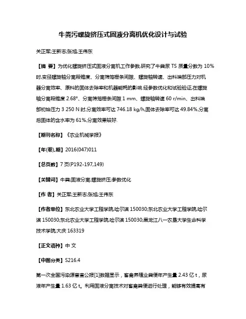 牛粪污螺旋挤压式固液分离机优化设计与试验