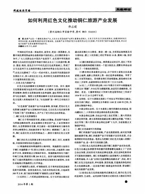 如何利用红色文化推动铜仁旅游产业发展